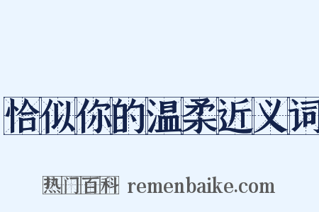 恰似你的温柔近义词是什么意思的图片